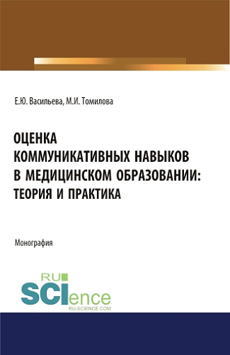 Оценка коммуникативных навыков в медицинском образовании: теория и практика. (Аспирантура, Бакалавриат, Магистратура). Монография