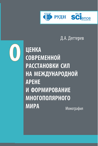 Оценка современной расстановки сил на международной арене и формирование многополярного мира. (Аспирантура, Бакалавриат, Магистратура). Монография