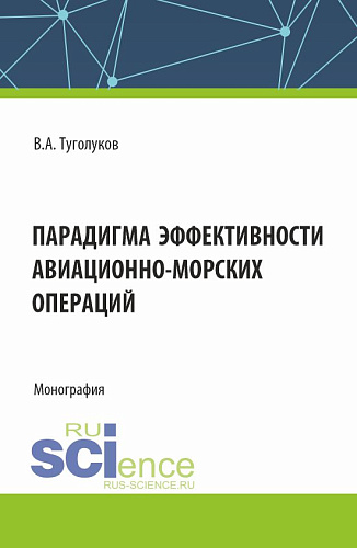 Парадигма эффективности авиационно-морских операций. (Аспирантура, Магистратура). Монография