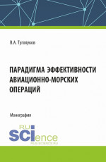 Парадигма эффективности авиационно-морских операций. (Аспирантура, Магистратура). Монография