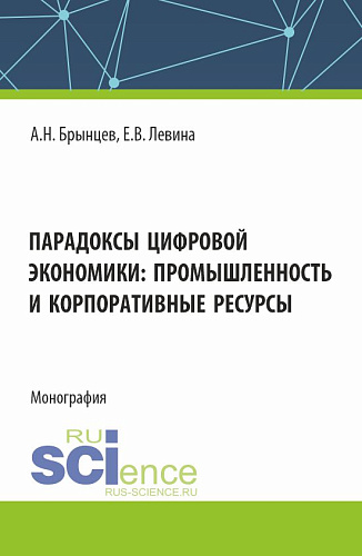 Парадоксы цифровой экономики: промышленность и корпоративные ресурсы. (Аспирантура, Магистратура). Монография