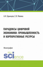 Парадоксы цифровой экономики: промышленность и корпоративные ресурсы. (Аспирантура, Магистратура). Монография