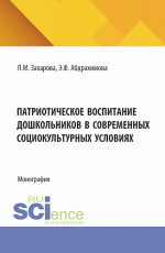 Патриотическое воспитание дошкольников в современных социокультурных условиях. (Аспирантура, Магистратура). Монография