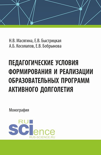 Педагогические условия формирования и реализации образовательных программ активного долголетия. (Аспирантура, Бакалавриат, Магистратура). Монография