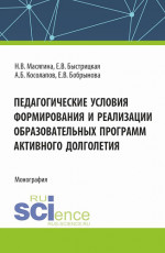 Педагогические условия формирования и реализации образовательных программ активного долголетия. (Аспирантура, Бакалавриат, Магистратура). Монография