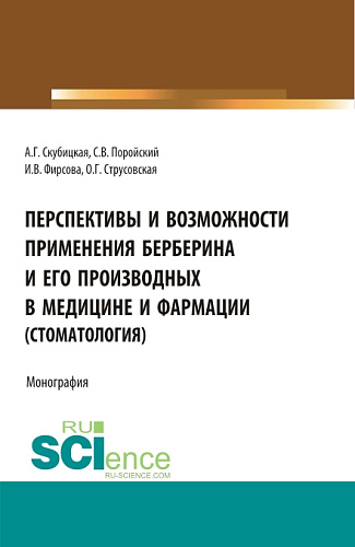 Перспективы и возможности применения берберина и его производных в медицине и фармации (стоматология). (Аспирантура, Бакалавриат, Магистратура, Специалитет). Монография
