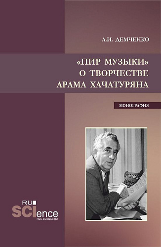 Пир музыки. О творчестве Арама Хачатуряна. (Аспирантура, Бакалавриат, Магистратура). Монография