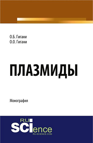 Плазмиды. (Аспирантура, Бакалавриат). Монография