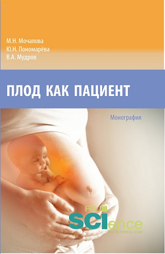 Плод как пациент. (Аспирантура, Бакалавриат, Магистратура, Ординатура, Специалитет). Монография