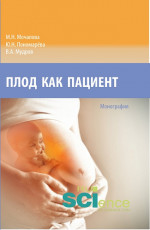 Плод как пациент. (Аспирантура, Бакалавриат, Магистратура, Ординатура, Специалитет). Монография