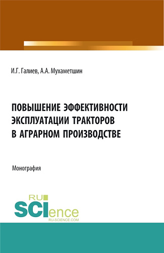 Повышение эффективности эксплуатации тракторов в аграрном производстве. (Аспирантура, Бакалавриат, Магистратура). Монография