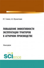 Повышение эффективности эксплуатации тракторов в аграрном производстве. (Аспирантура, Бакалавриат, Магистратура). Монография