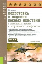 Подготовка и ведение боевых действий в локальных войнах и вооруженных конфликтах. (Бакалавриат, Магистратура, Специалитет). Учебное пособие