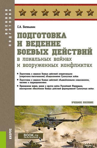 Подготовка и ведение боевых действий в локальных войнах и вооруженных конфликтах. (Бакалавриат, Магистратура, Специалитет). Учебное пособие
