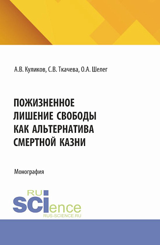 Пожизненное лишение свободы как альтернатива смертной казни. (Аспирантура, Бакалавриат, Магистратура). Монография