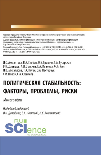 Политическая стабильность: факторы, проблемы, риски. (Аспирантура, Бакалавриат, Магистратура). Монография