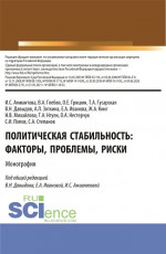 Политическая стабильность: факторы, проблемы, риски. (Аспирантура, Бакалавриат, Магистратура). Монография