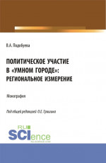 Политическое участие в «умном городе»: региональное измерение. (Аспирантура, Бакалавриат, Магистратура). Монография