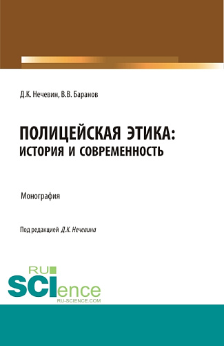 Полицейская этика: история и современность. (Аспирантура, Бакалавриат, Магистратура, Специалитет). Монография