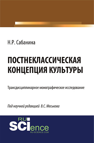 Постнеклассическая концепция культуры. (Аспирантура, Бакалавриат, Специалитет). Монография