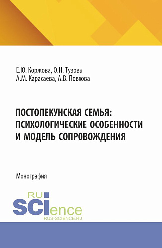Постопекунская семья: психологические особенности и модель сопровождения. (Аспирантура, Бакалавриат, Магистратура). Учебно-методическое пособие