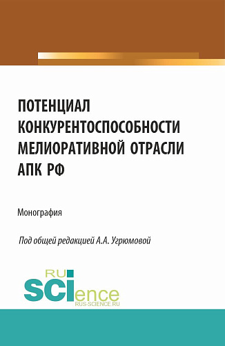 Потенциал конкурентоспособности мелиоративной отрасли АПК РФ. (Аспирантура, Бакалавриат, Магистратура). Монография
