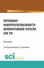 Потенциал конкурентоспособности мелиоративной отрасли АПК РФ. (Аспирантура, Бакалавриат, Магистратура). Монография