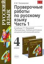 Проверочные работы по русскому языку, 4 класс. Часть 1