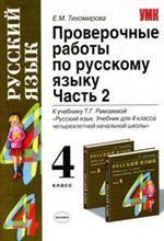 Проверочные работы по русскому языку, 4 класс. Часть 2
