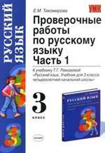 Проверочные работы по русскому языку, 3 класс. Часть 1