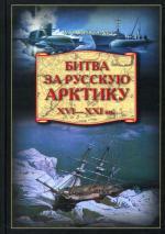 Битва за Русскую Арктику XVI - XXI вв. Широкорад А. Б