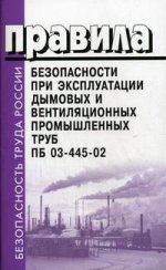 Правила безопасности при эксплуатации дымовых и вентиляционных промышленных труб. ПБ 03-445-02
