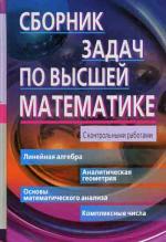 Высшая математика. Сборник задач. 1 курс. 7-е издание