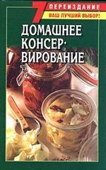 Домашнее консервирование. 5-е издание