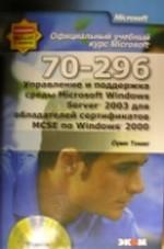 Официальный учебный курс Microsoft. Управление и поддержка среды Microsoft Windows Server 2003 для обладателей сертификатов MCSE по Windows 2000 (+СD)