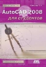 AutoCAD 2008 для студентов. Базовые приемы черчения. Модификация объектов. Создание многокомпонентных чертежей
