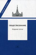 Обществознание 2008. Пособие для поступающих в ВУЗы РФ. 5 издание