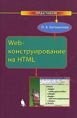 Web-конструирование на HTML: практикум