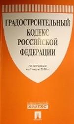 Градостроительный кодекс РФ