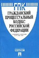 Гражданский процессуальный кодекс Российской Федерации. По состоянию на 1 марта 2008 года