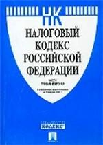 Налоговый кодекс Российской Федерации. Части первая и вторая. По состоянию на 1 марта 2008 года