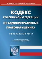 Кодекс об административных правонарушениях РФ