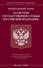 Федеральный закон "О системе государственной службы РФ"