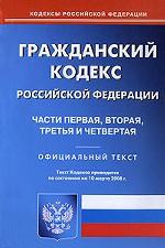 Гражданский Кодекс РФ. Части 1, 2, 3, 4