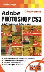 Adobe Photoshop CS3. Самоучитель