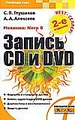Запись CD и DVD. 2-е издание