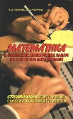 Математика в решении конкурсных задач из сборника М. Сканави