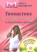 Гимнастика для беременных и подготовка к родам (+ DVD)