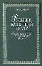 Русский балетный театр от возникновения до середины XIX века. 2-е изд
