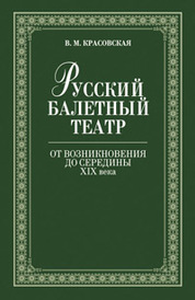 Русский балетный театр от возникновения до середины XIX века. 2-е изд